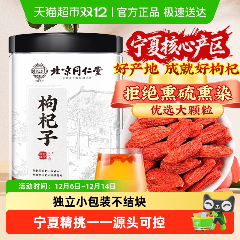 北京同仁堂枸杞宁夏精选大果枸杞子宁夏枸杞子茶男肾干泡水养生茶