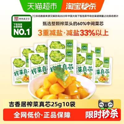 吉香居甄选榨菜真芯榨菜25g10袋
