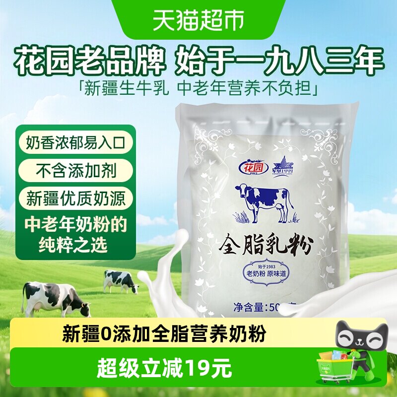花园全脂乳粉500g新疆生牛乳0添加老奶粉中老年成人奶粉