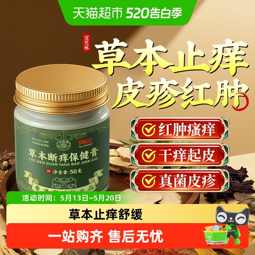 宝芝林丨快速止痒缓解红肿瘙痒