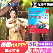 泰国电话卡happy卡可选无限5G 4G流量卡7 30天手机上网旅游卡