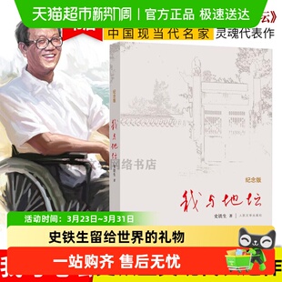 畅销书 人民文学出版 我与地坛史铁生正版 原著六年级读课外书纪念版