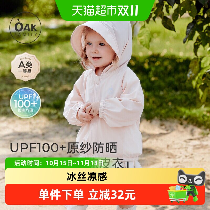【新品】OakFamily儿童防晒衣冰丝凉感透气婴儿外套宝宝户外服