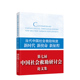 政治书籍 新征程 新时代 当代中国社会救助制度 new 新使命 era journy李春根 New mission