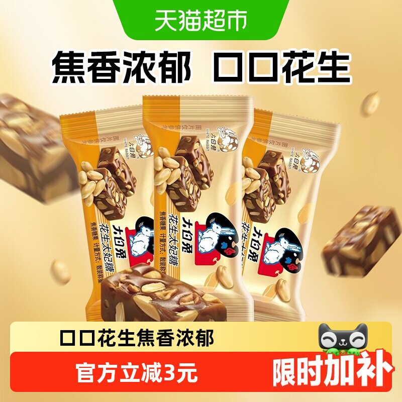 大白兔花生太妃糖120g婚庆喜糖独立包装酥脆焦香糖果零食香脆硬糖