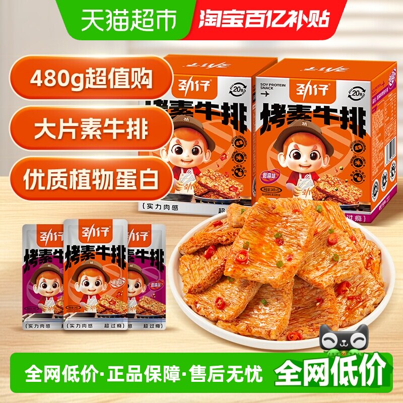 劲仔香辣味+甜麻味手撕大片素牛排480g*2盒豆腐干零食休闲小吃