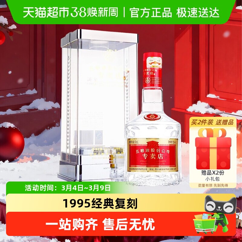 【买2瓶送50ml小酒】五粮液1995专卖店52度浓香型白酒500ml*1瓶