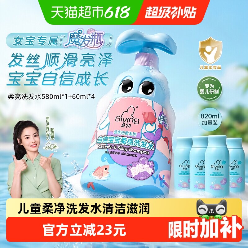 【加量不加价】启初自信宝宝儿童柔亮洗发水特惠分享装820ml