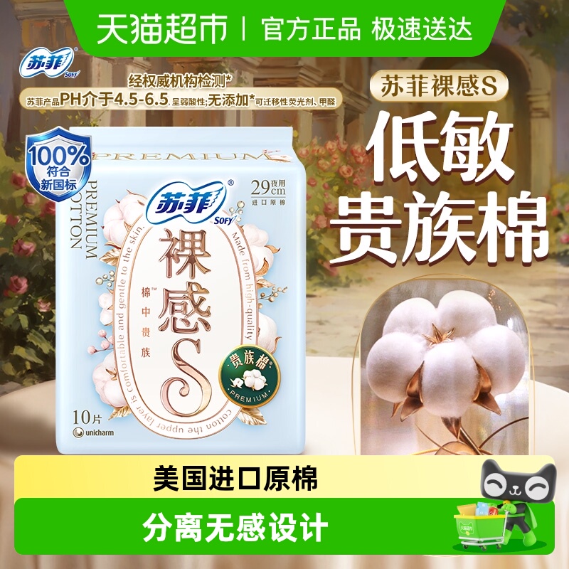 苏菲裸感S夜用290mm*卫生巾