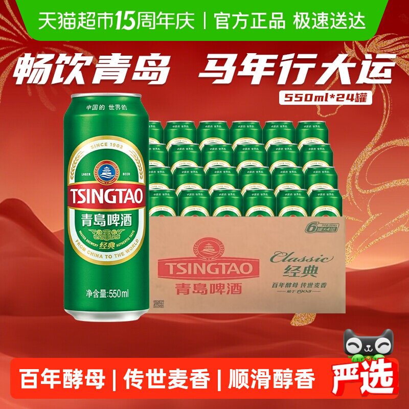 青岛啤酒经典10度550ml*24听顺滑细腻口感醇正