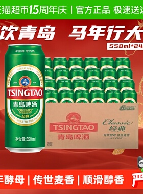 青岛啤酒经典10度550ml*24听顺滑细腻口感醇正