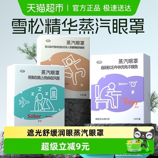 wecan维康蒸汽眼罩热敷发热舒缓润眼护眼罩睡眠遮光学生午休专用