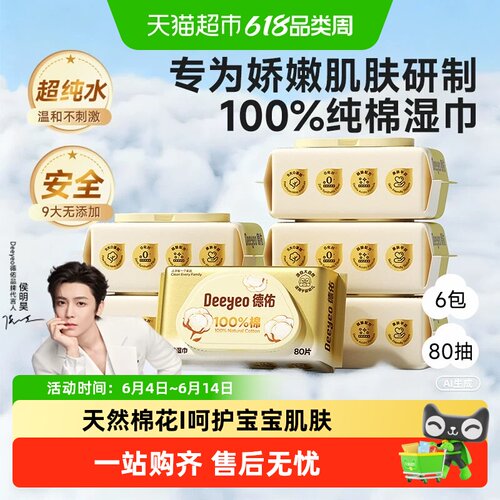 德佑婴幼儿手口专用纯棉湿巾