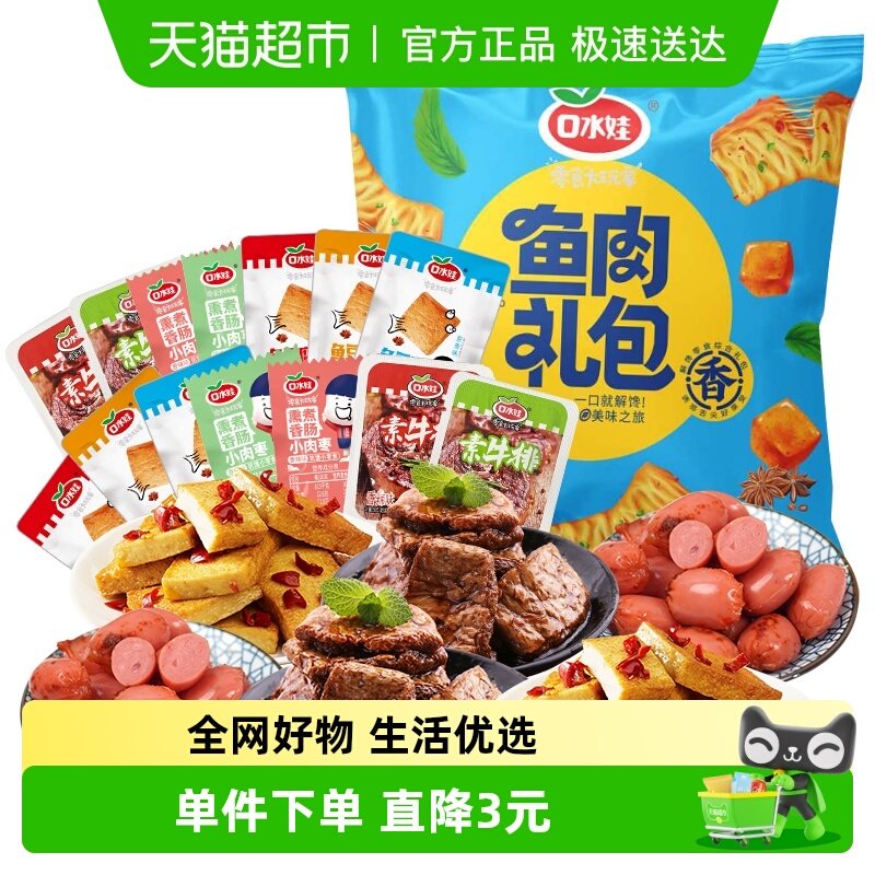 口水娃鲜弹零食大礼包260G*2袋鱼豆腐干香干素肉素食香肠