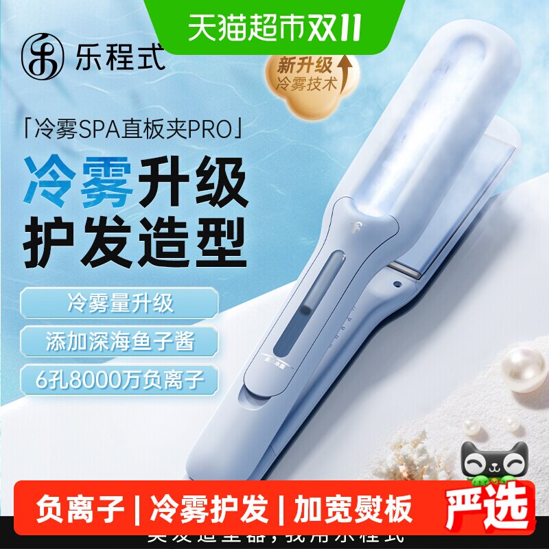 水光直发】乐程式冷雾直板夹护发黑长直沙发神器拉直卷两用负离子
