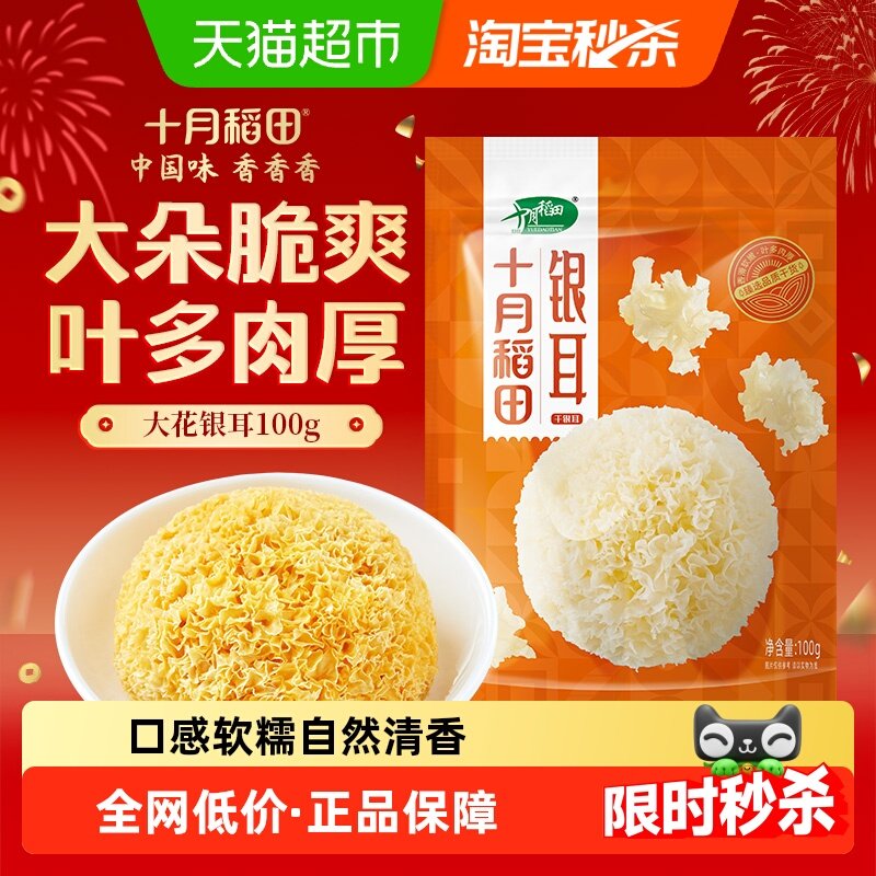 十月稻田银耳干货大花银耳莲子银耳羹配料年货囤货,粮油调味/速食/干货/烘焙,银耳/冻干银耳及银耳制品,淘宝优惠券,粉丝福利购,淘宝优惠卷