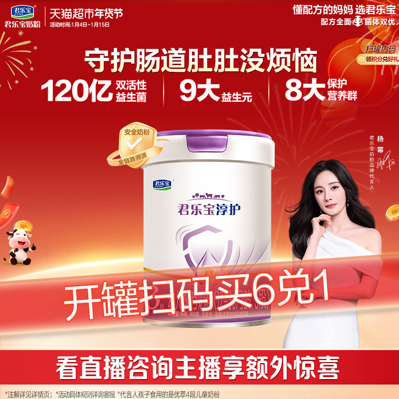 君乐宝淳护3段幼儿配方奶粉12-36个月800gHMOs活性蛋白OPN 益生菌