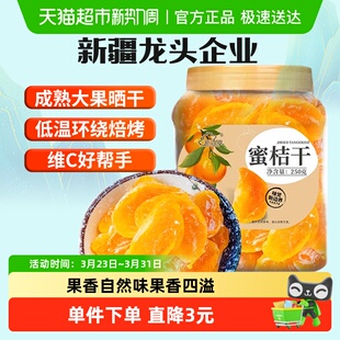 新边界桔子干蜜桔果干橘子干金桔片250g零食特产果脯蜜饯水果干