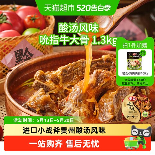 泰森贵州酸汤风味吮指牛大骨火锅