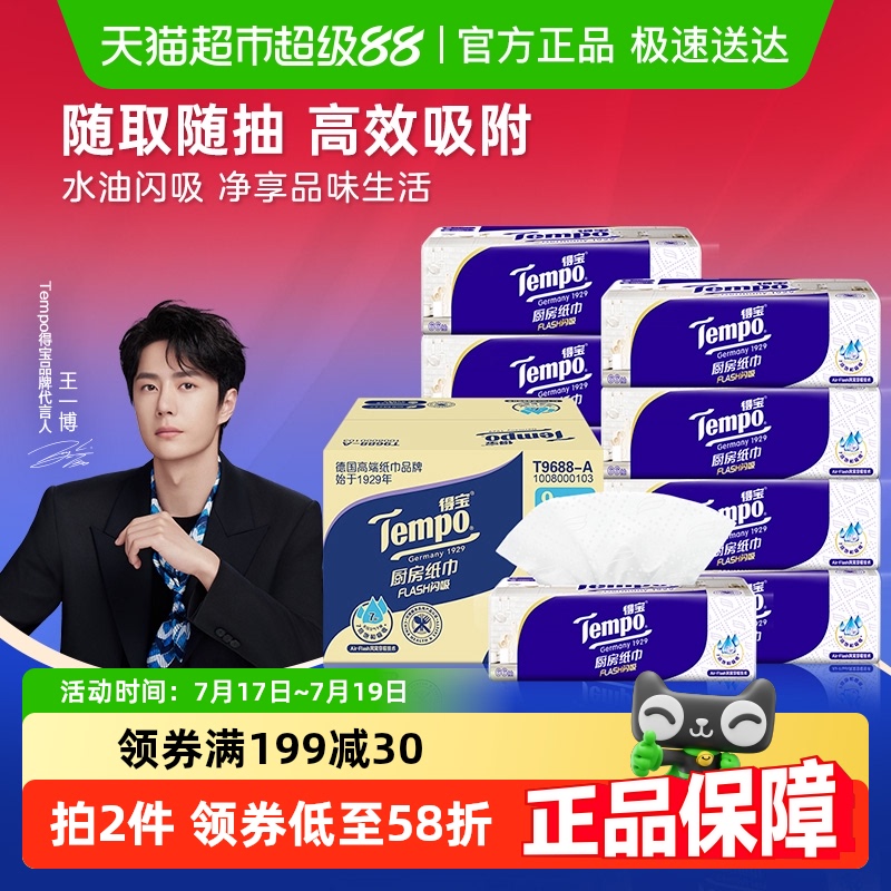 Tempo/得宝厨房抽纸Flash闪吸抽取式厨房纸巾家用吸油吸水箱装