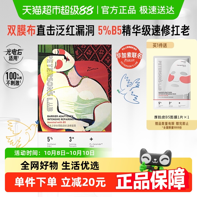 毕生之研厚脸皮B5精华面膜