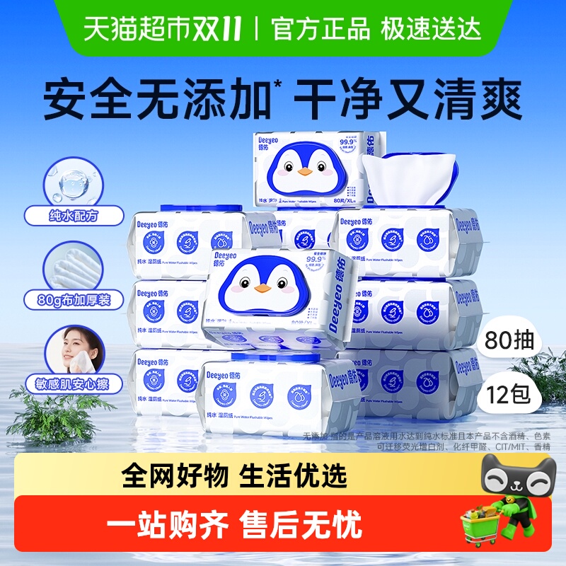 【下拉领补贴】德佑纯水湿厕纸巾家庭实惠装孕婴专用湿厕巾囤货装