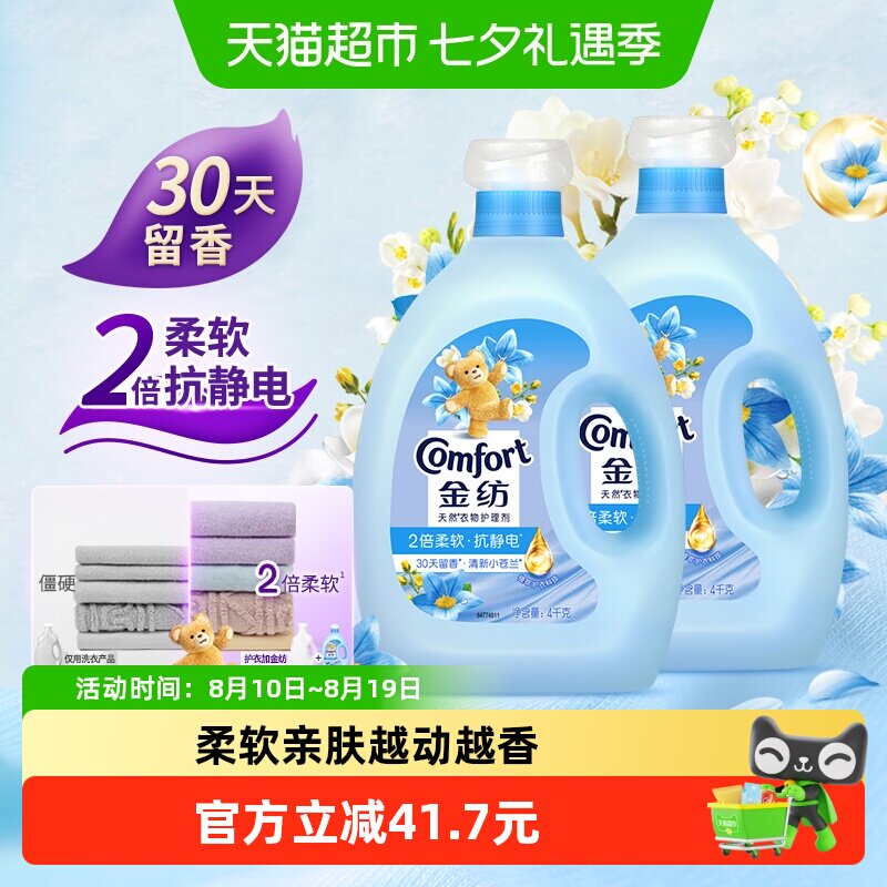 金纺清新柔顺衣物护理剂4KG*2洗衣液伴侣固色护衣留香柔顺剂