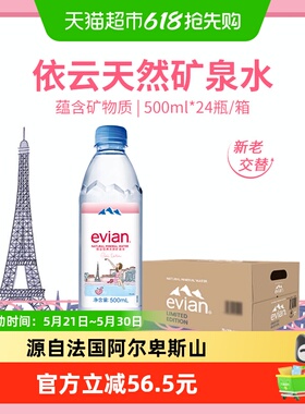 【进口】Evian依云法国矿泉水正品500ml*24整箱高端
