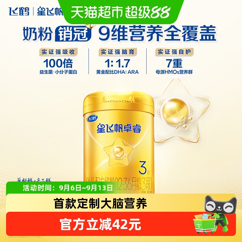 【HMO升级】飞鹤星飞帆卓睿婴幼儿牛奶粉3段300g新老货随机