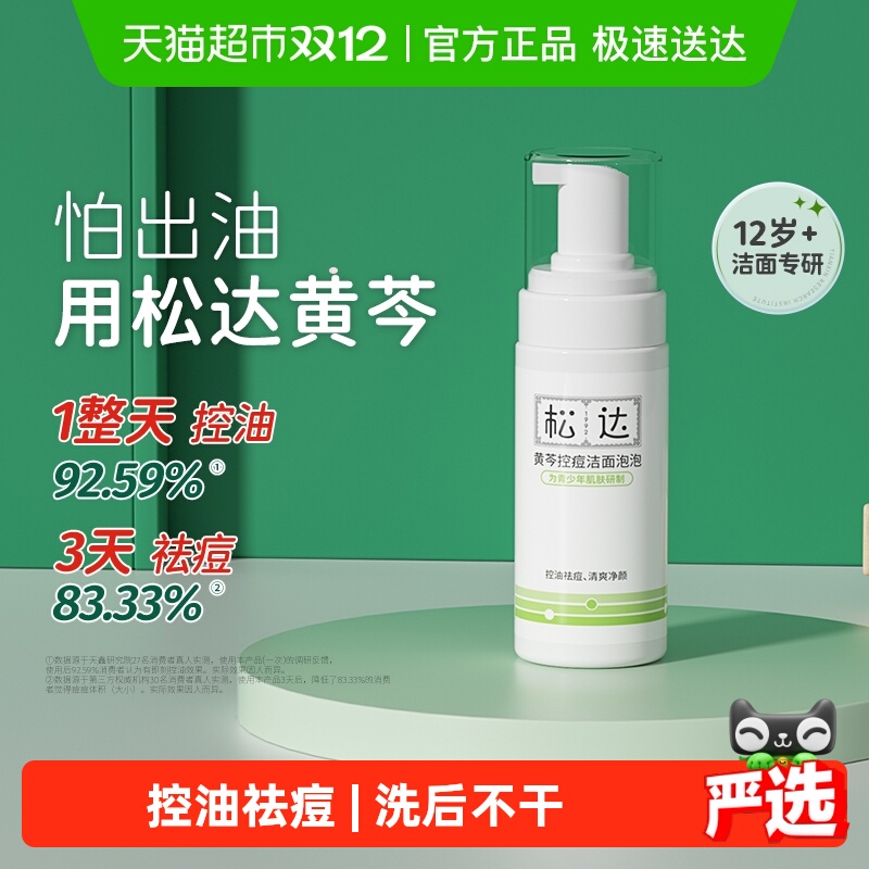 松达青少年控痘黄芩控油洁洗面奶