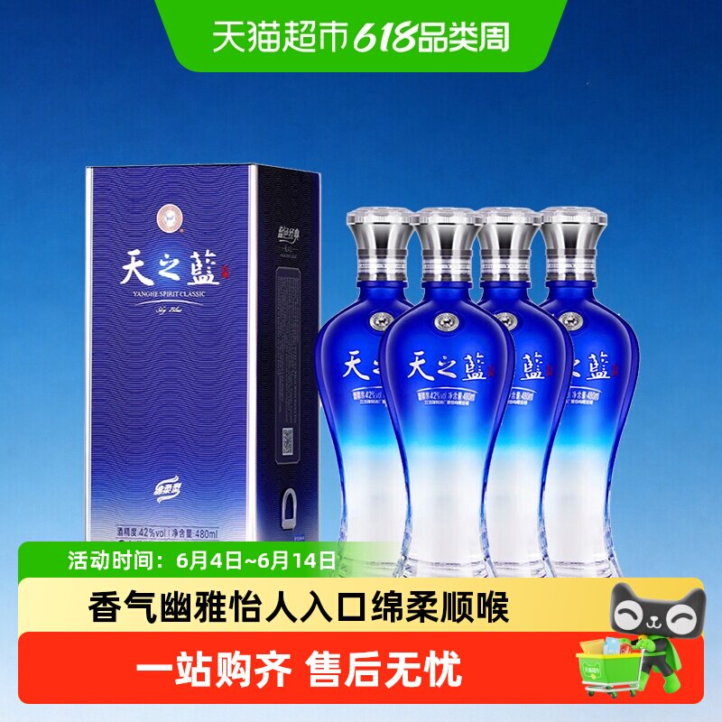 洋河天之蓝42度480ml*4支装绵柔浓香型白酒自营2018版【含礼袋】