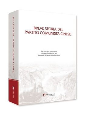 Breve storia del Partito Comunista Cinese政治书籍