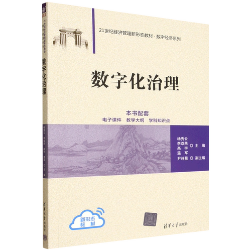 正版 数字化治理 9787302701330 清华大学出版社