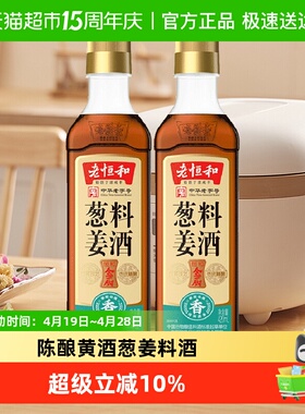 老恒和葱姜料酒420ml*2瓶厨房烹饪调味品清蒸红烧家用去腥调料