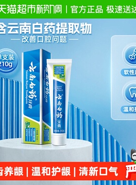 云南白药牙膏薄荷香型210g清洁口腔清新口气护龈-下拉详情更优惠