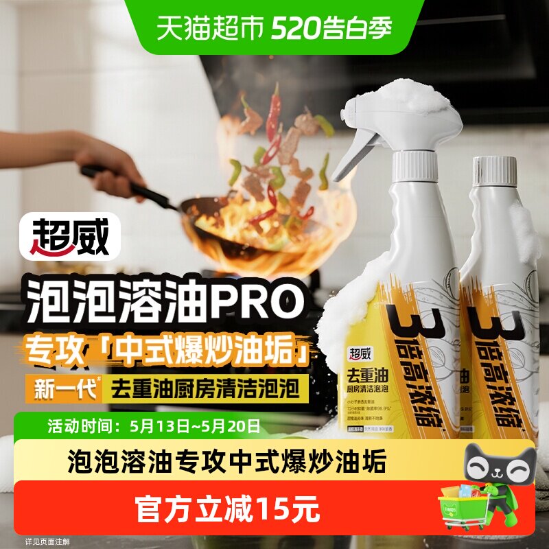 威王超威去重油污清洁泡泡清洁剂