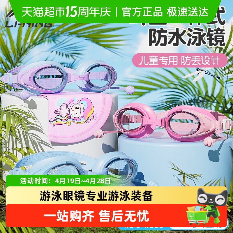 李宁儿童泳镜耳塞一体高清防水防雾女童男童游泳眼镜专业游泳装备