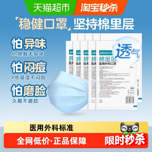 Winner稳健医用外科口罩亲肤透气