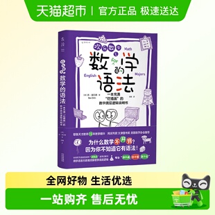 欢乐数学之数学的语法一本充满烂插画的数学底层逻辑说明书启蒙