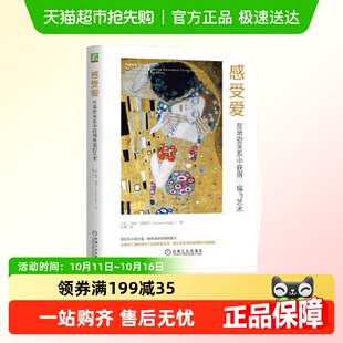 书籍 正版 感受爱：在亲密关系中获得幸福 艺术