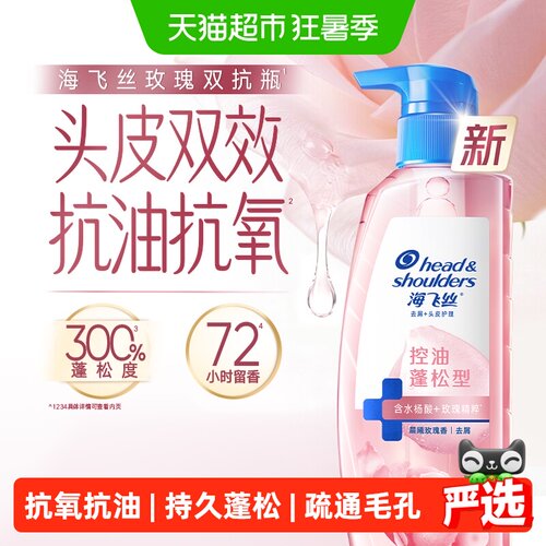 海飞丝玫瑰香氛控油去屑洗发水
