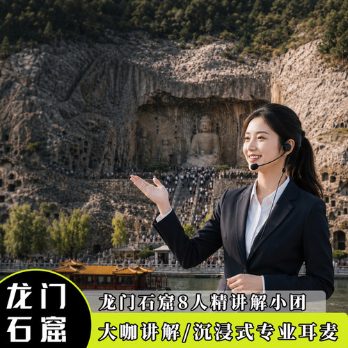 龙门石窟8人明星讲解团