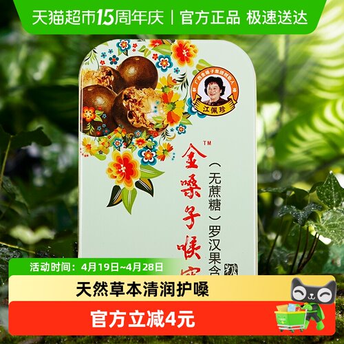 金嗓子喉宝罗汉果味薄荷糖润喉糖