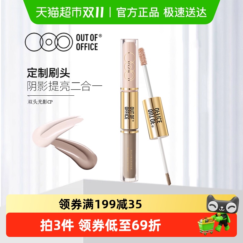 OUT OF OFFICE双头修容液OOO鼻影高光棒阴影修饰肤色提亮立体遮瑕