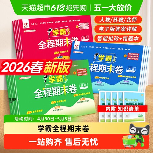 2026春小学学霸全程期末必刷卷