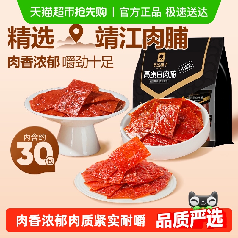 良品铺子高蛋白肉脯什锦味香辣蜜汁原味鸡肉猪肉脯干扛饿零食小吃