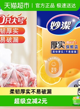 妙洁一次性保鲜食品袋套密实袋抽取式大号50只35cm*25cm