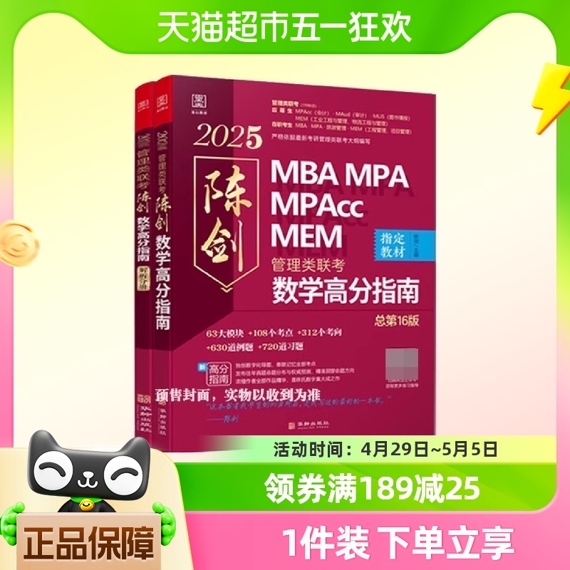 2025版 陈剑数学高分指南管理类联考 MBA/MPA/MPAcc/MEM