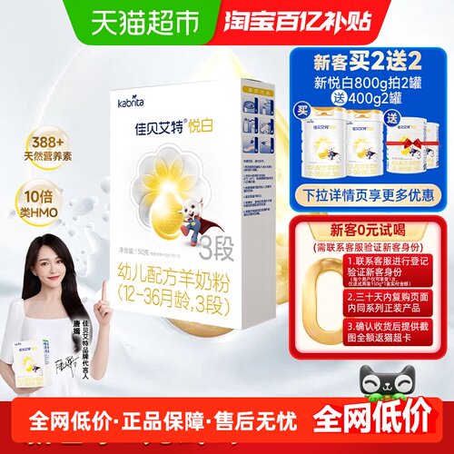 佳贝艾特荷兰羊奶粉3段10倍类HMO