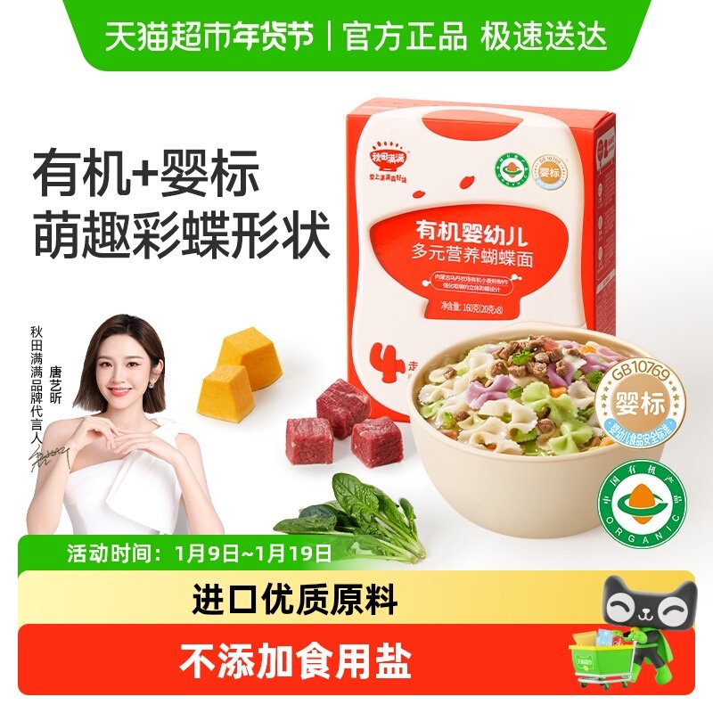 秋田满满宝宝蝴蝶造型面辅食婴儿无添加盐果蔬肉蔬有机儿童面条